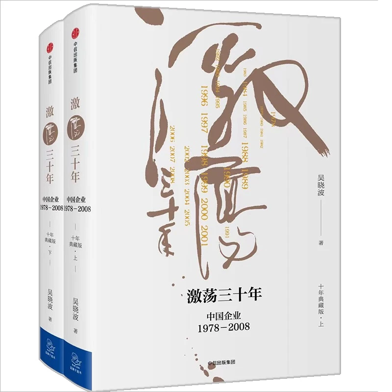 【当当】激荡三十年：中国企业1978—2008（十年典藏版套装）