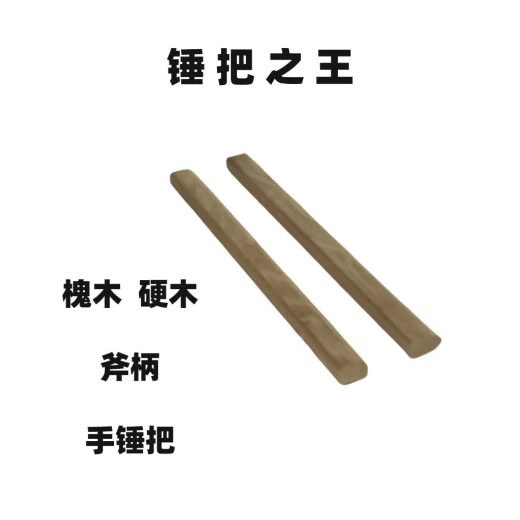 工业级专用实木锤把木柄斧头铁锤木柄榔头锤子手柄纯实木把槐木树