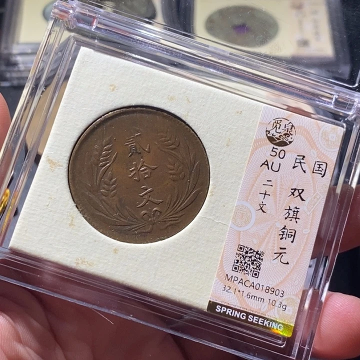 铜觅泉评级古钱币一枚 周浩
