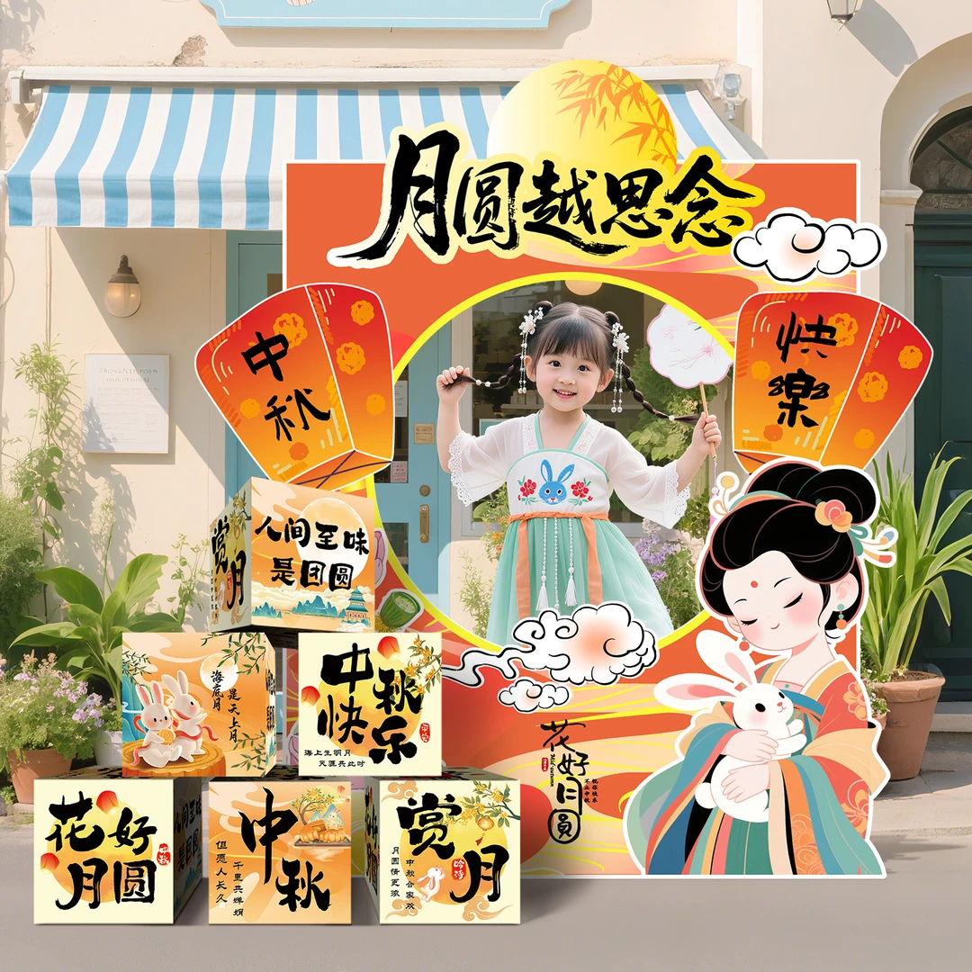 菲寻中秋节堆堆盒子场景布置装饰品商场活动打卡拍照道具kt板摆件