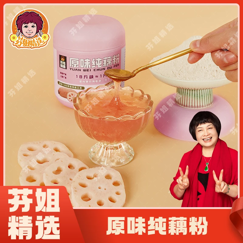 【芬姐精选】原味纯藕粉   营养食品早晚代餐粉冲泡即饮