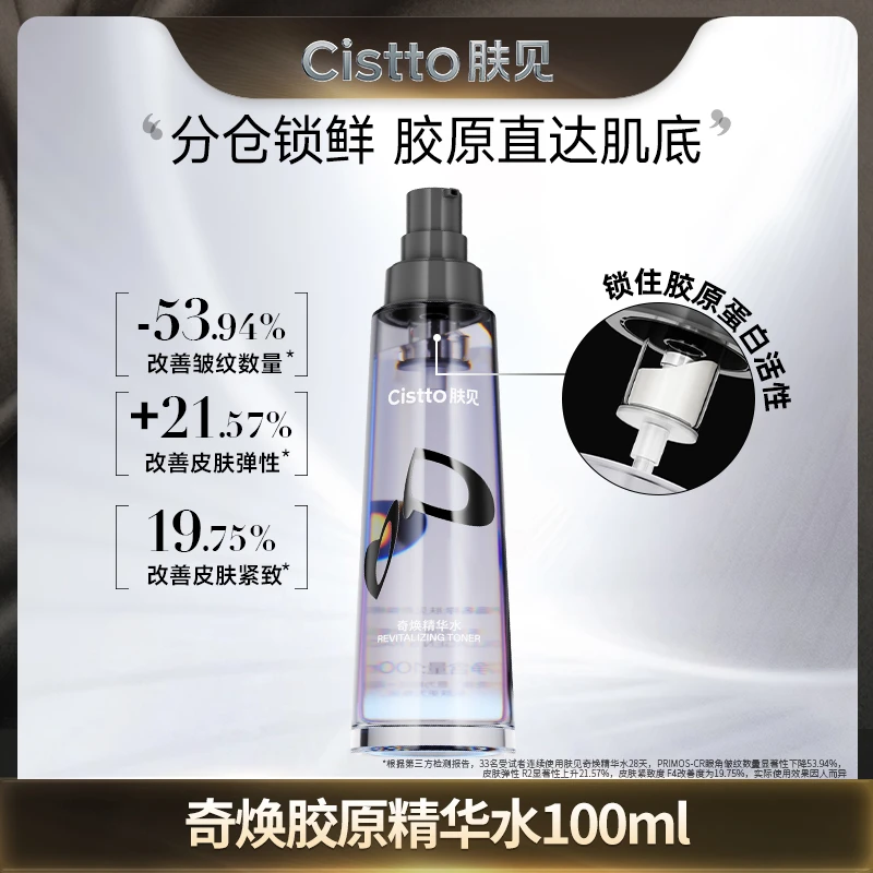 Cistto肤见奇焕胶原精华水 抗皱紧致舒缓精华100ml