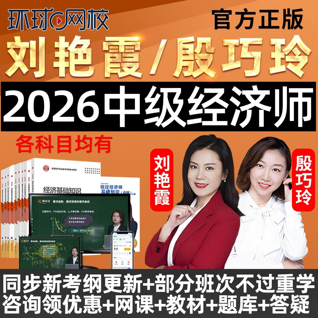 【刘艳霞中级经济师】2026环球网校经济基础直播课殷巧玲人力资源25