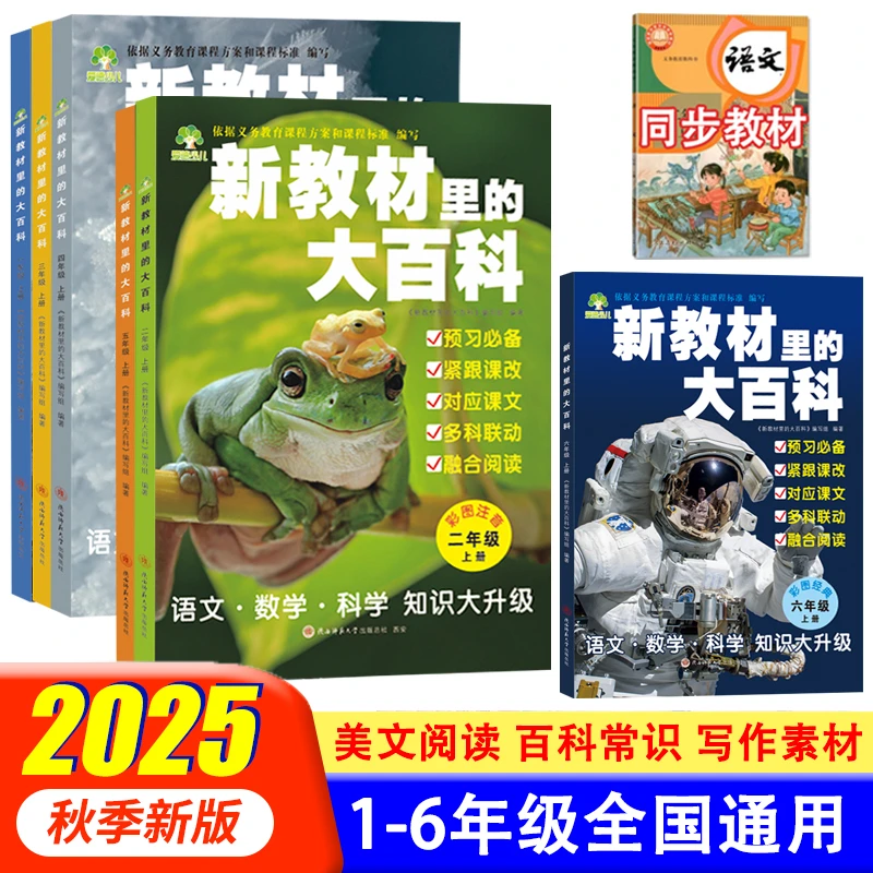 【2025年新版】新教材里的大百科小学语文数学课外知识拓展百科全书