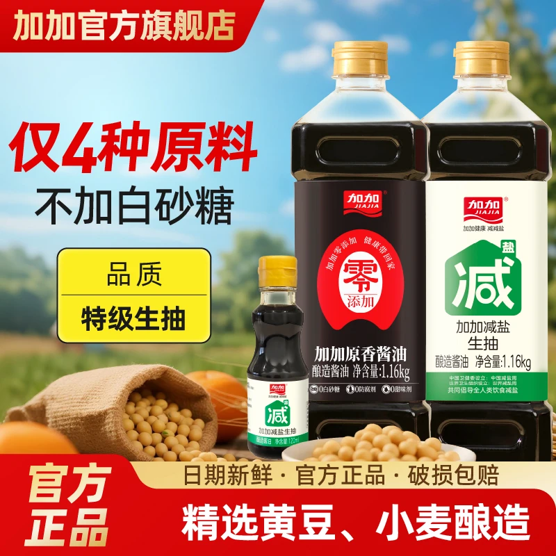 加加减盐生抽1.16kg+原香酱油1.16kg纯粮酿造酱油家用调味品组合