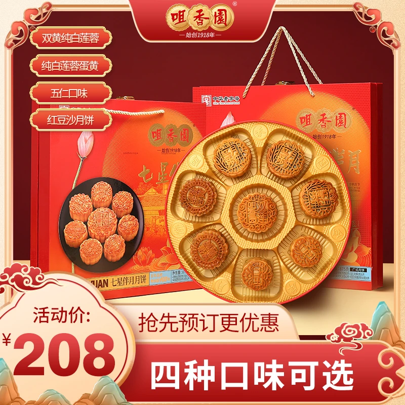 中华老字号咀香园七星伴月月饼广式经典月饼中秋礼盒月饼送礼佳品