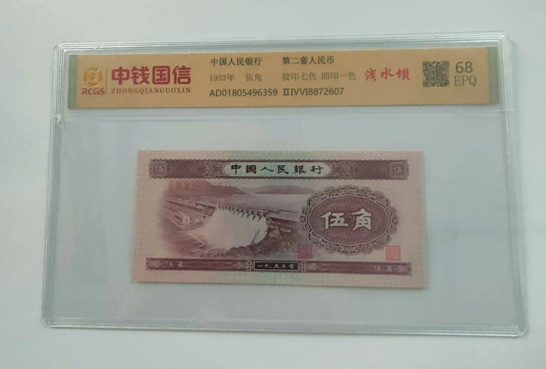 浅水坝  第二版退市人民币1953年水坝伍角