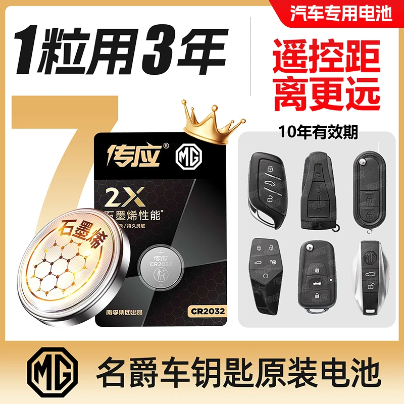【名爵专用】传应汽车钥匙遥控器纽扣电池mg3 5 6 7 锐腾zs锐行gt