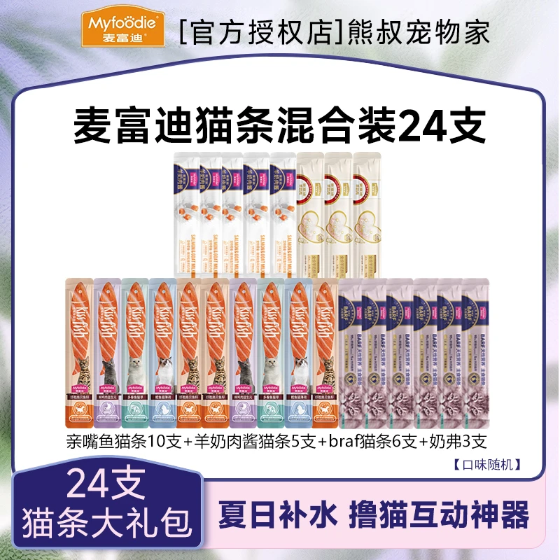 【到手24支】麦富迪猫条礼包主食零食猫条猫咪营养补水互动神器湿粮
