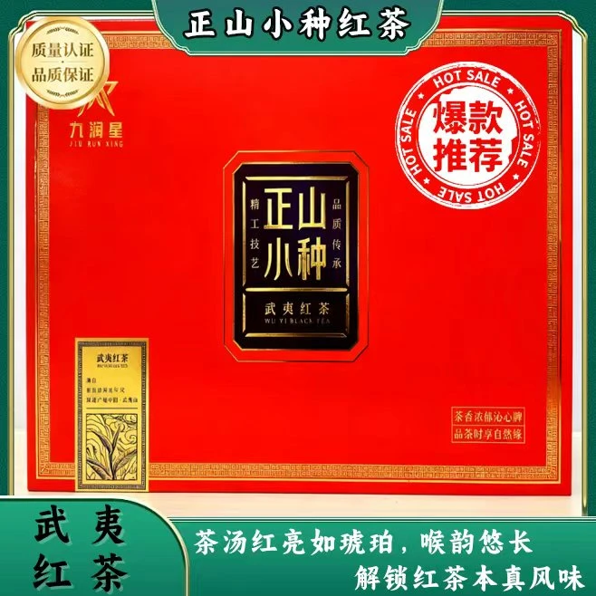 正山小种红茶浓香鲜美