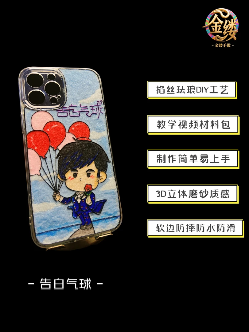 告白气球DIY自制手机壳|掐丝珐琅工艺|线稿图配全套手工材料包