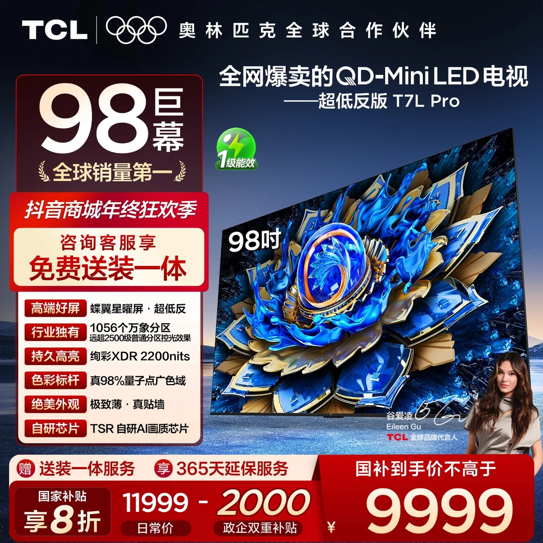 【政府补贴20%】TCL电视 98T7L Pro 98英寸 QD-Mini LED 蝶翼星曜屏