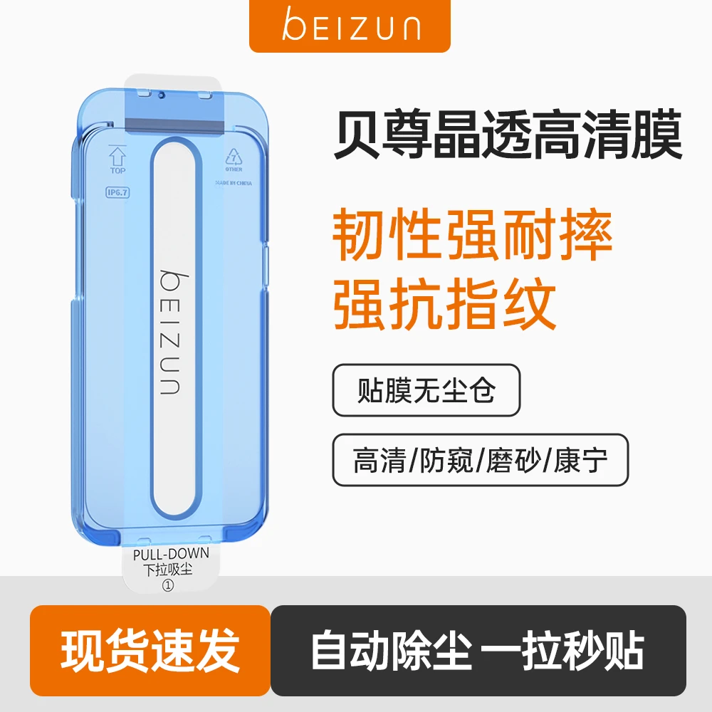 【贝尊晶透手机膜】适用苹果17/16/15/14钢化膜13pro无尘仓12防窥11