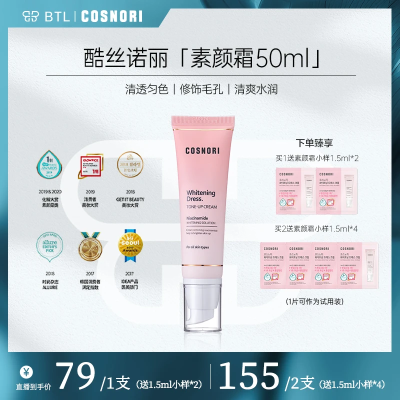 COSNORI 韩国酷丝诺丽提亮 素颜面霜提亮肤色 修饰毛孔50ml