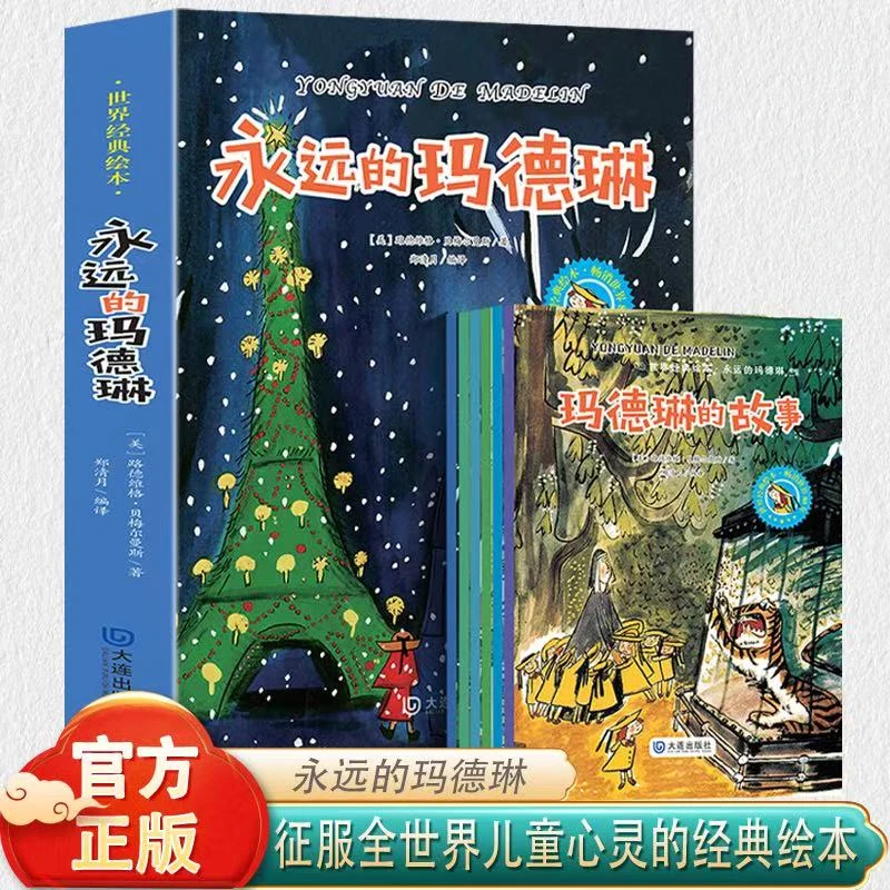 永远的玛德琳6册