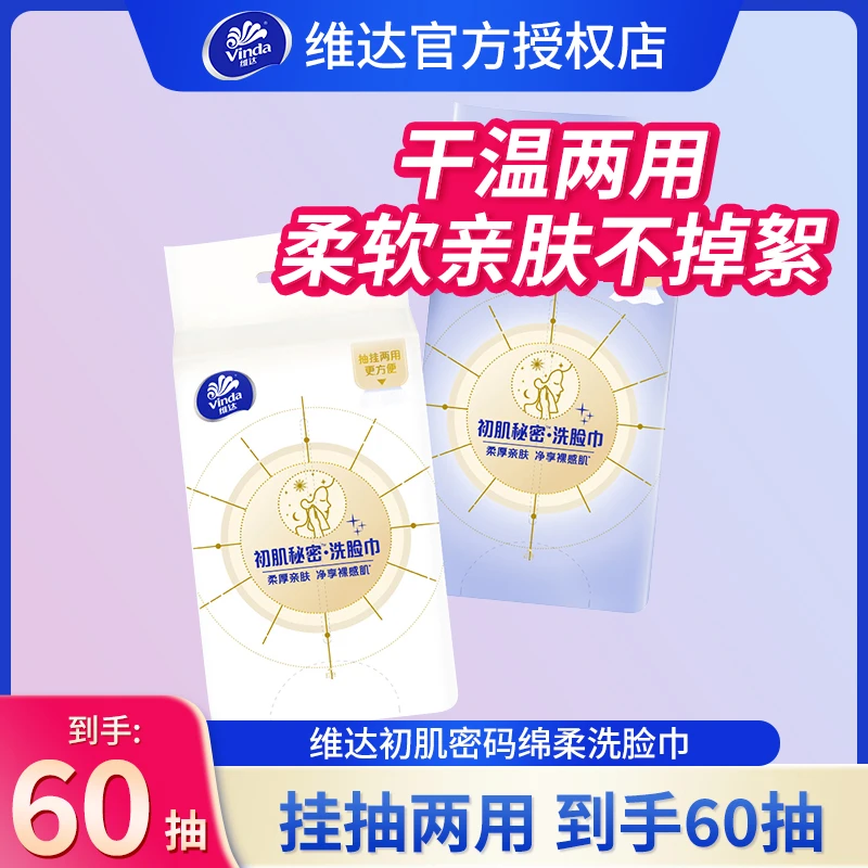 维达初肌秘密洗脸巾可悬挂抽取棉柔巾家用女生卸妆干湿两用洁面巾
