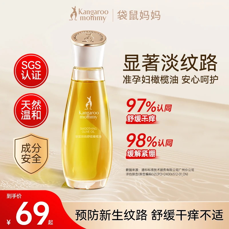 【准孕妇橄榄油】袋鼠妈妈舒纹橄榄油妊娠油肚肚油滋润舒缓增弹护理