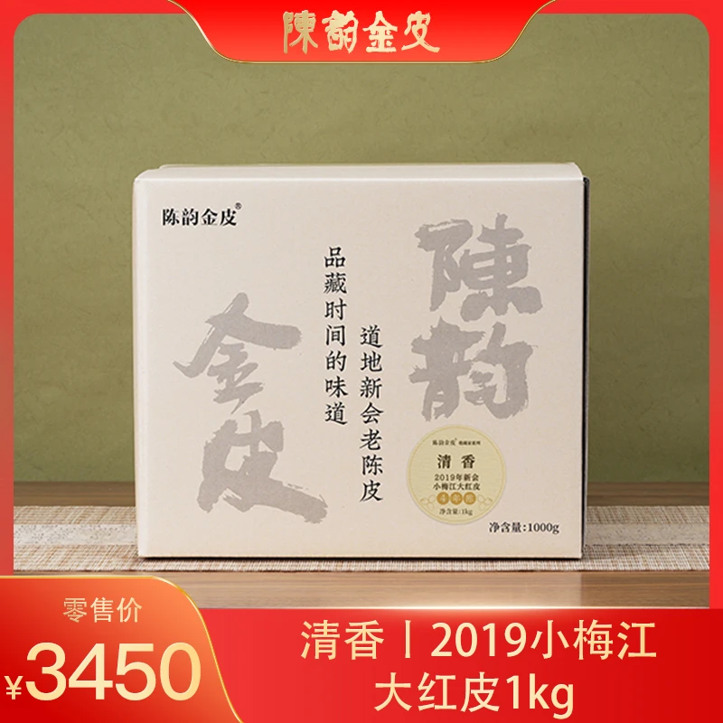 【陈韵金皮】清香 2019年小梅江大红皮1kg 陈皮茶