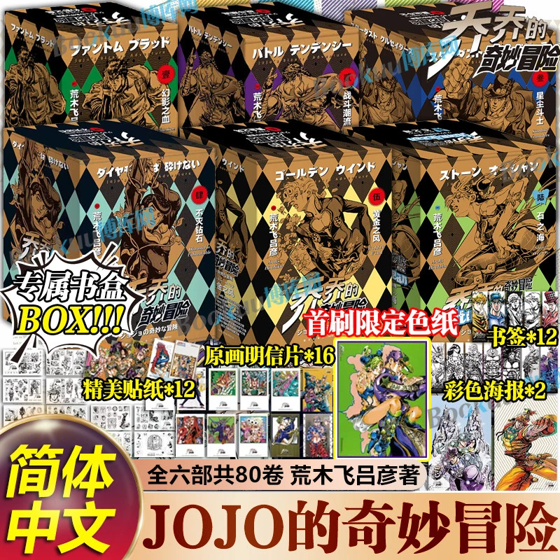【1-6部自选】JOJO乔乔的奇妙冒险漫画书简体中文版日本动漫 石之海