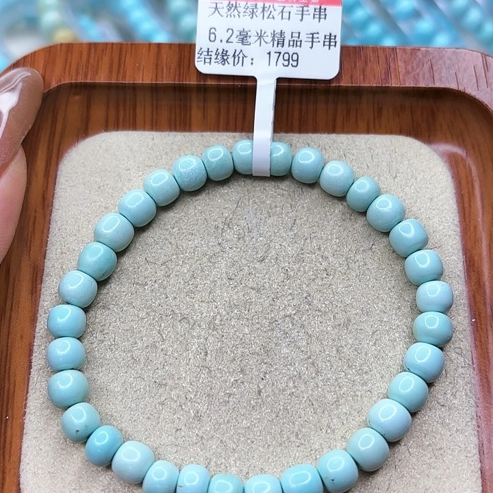 绿松石手链未镶嵌