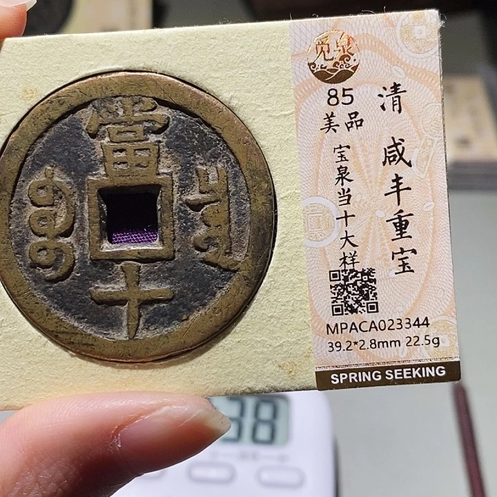 用***9铜觅泉评级古钱币一枚 小敏