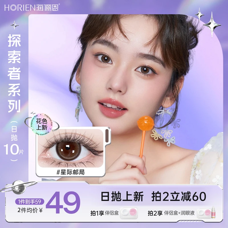海俪恩美瞳日抛10片无锁边小直径自然日抛舒适美瞳【探索者】流光风