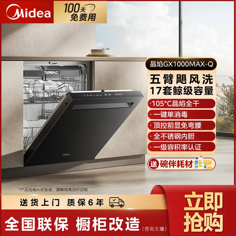 【福建国补】晶焰GX1000MAX-Q嵌入式17套大容量洗碗机