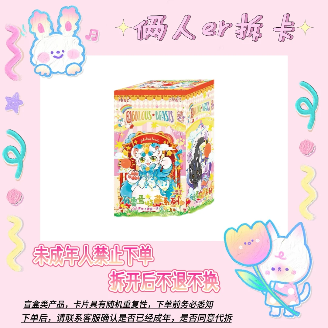 分子互动【平拆】有兽焉收藏系列票根卡-收藏卡牌盲盒（代拆）