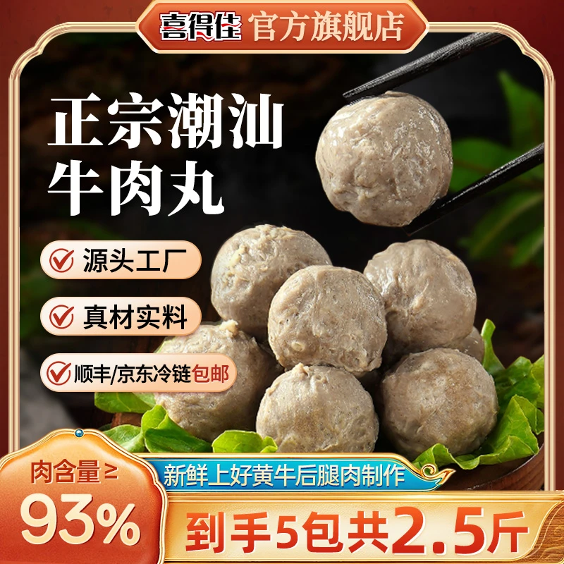 【买四送一】5包喜得佳潮汕牛肉丸93%肉含量正宗手打中秋火锅聚会ge