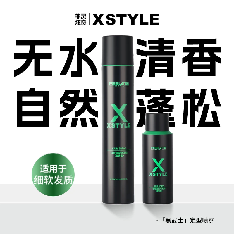 菲灵炫奇【无水清香发胶280g】劲酷自然蓬松定型喷雾发胶轻盈质感