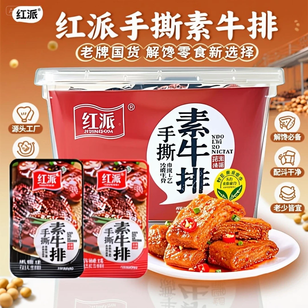 【HONGPAI】红派手撕素肉素牛肉小包装60包休闲食品零食小吃零食
