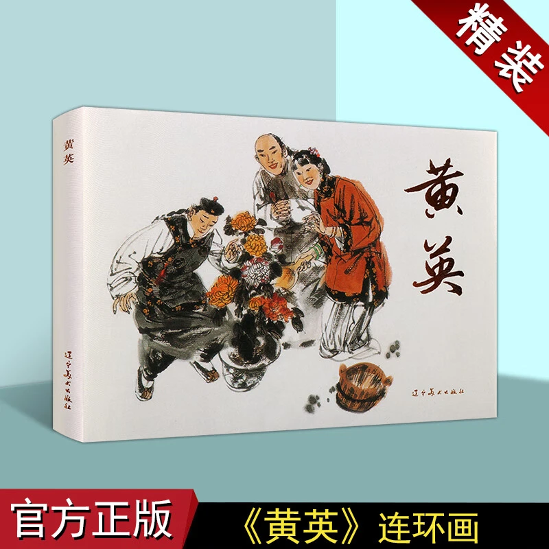 《黄英》连环画小人书古代经典故事怀旧珍藏辽美正版32开精装