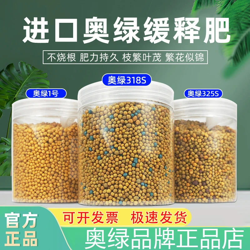 奥绿进口长效缓释肥颗粒植物通用型1号5号318S营养328S多肉复合