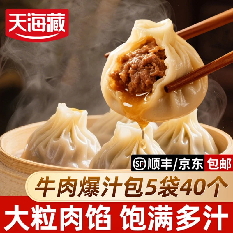 【40个】天海藏薄皮爆汁牛肉包 小吃早餐速食灌汤包小笼包加热即食