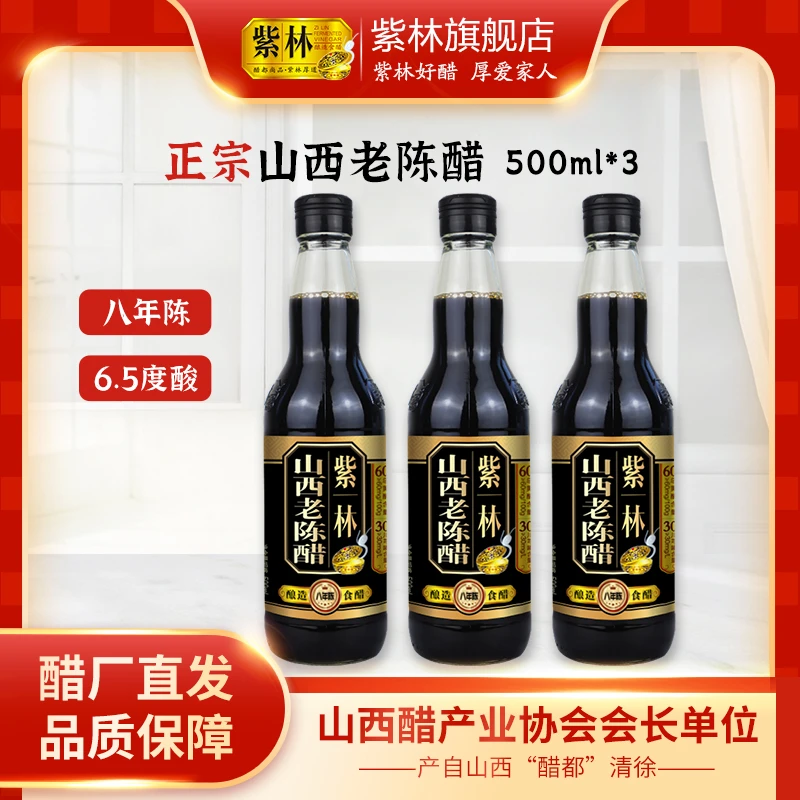 紫林6.5度8年山西老陈醋500ml*3瓶八年陈酿酿造食醋国标GB/T19777