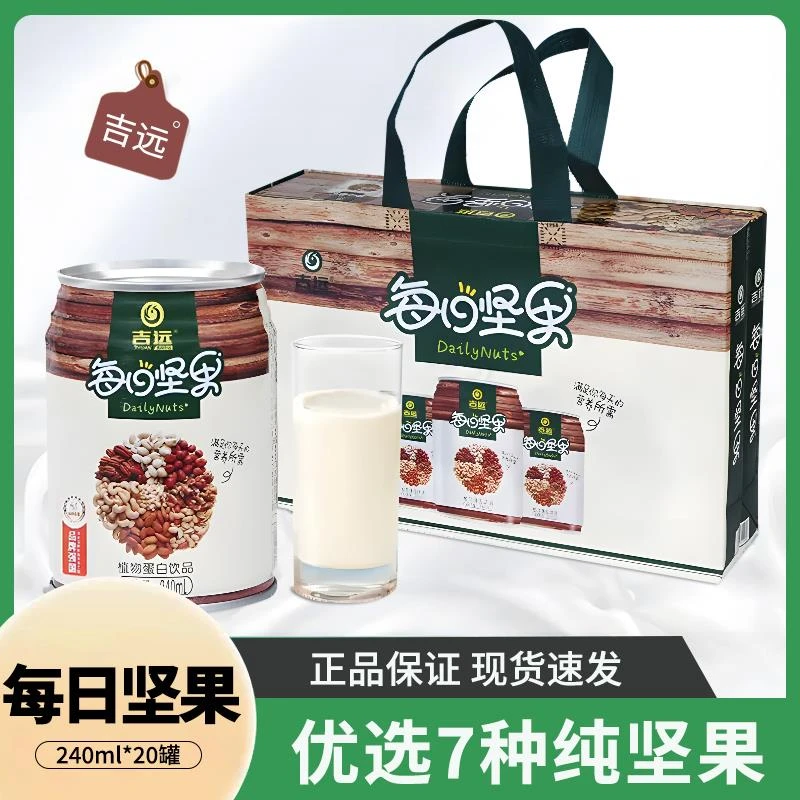 吉远每日坚果牛奶核桃奶杏仁豆奶学生早餐植物饮料礼盒装