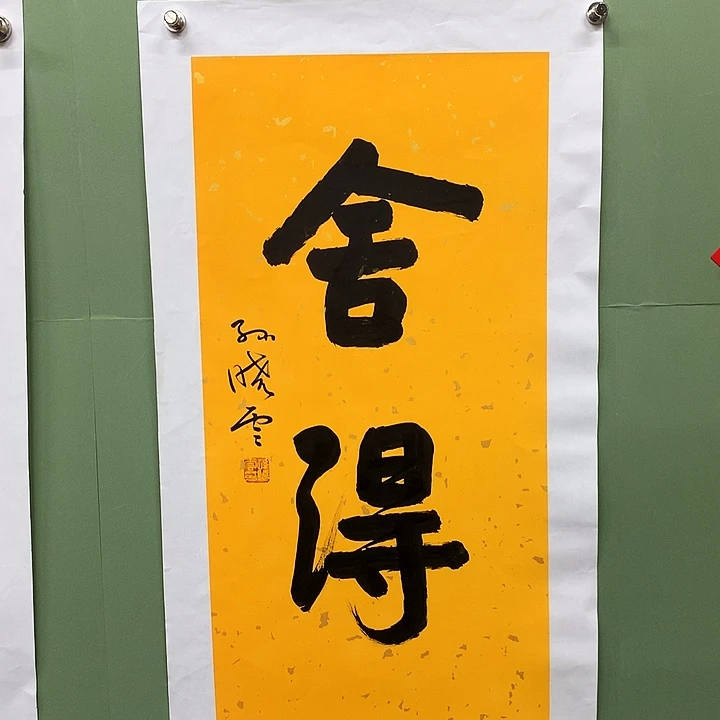 横款精品书法作品展