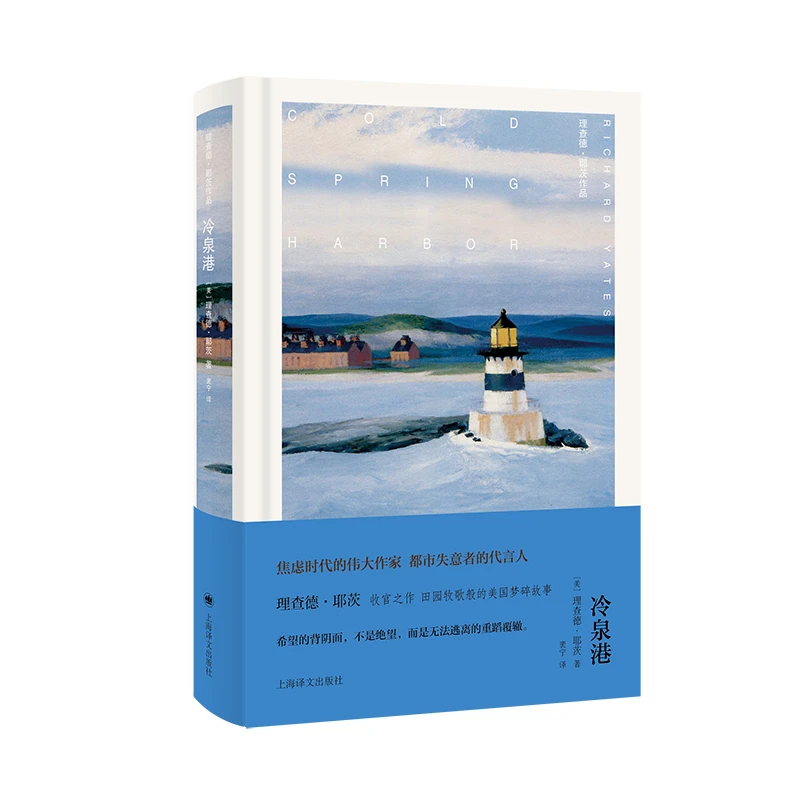 【当当】冷泉港（理查德·耶茨作品）