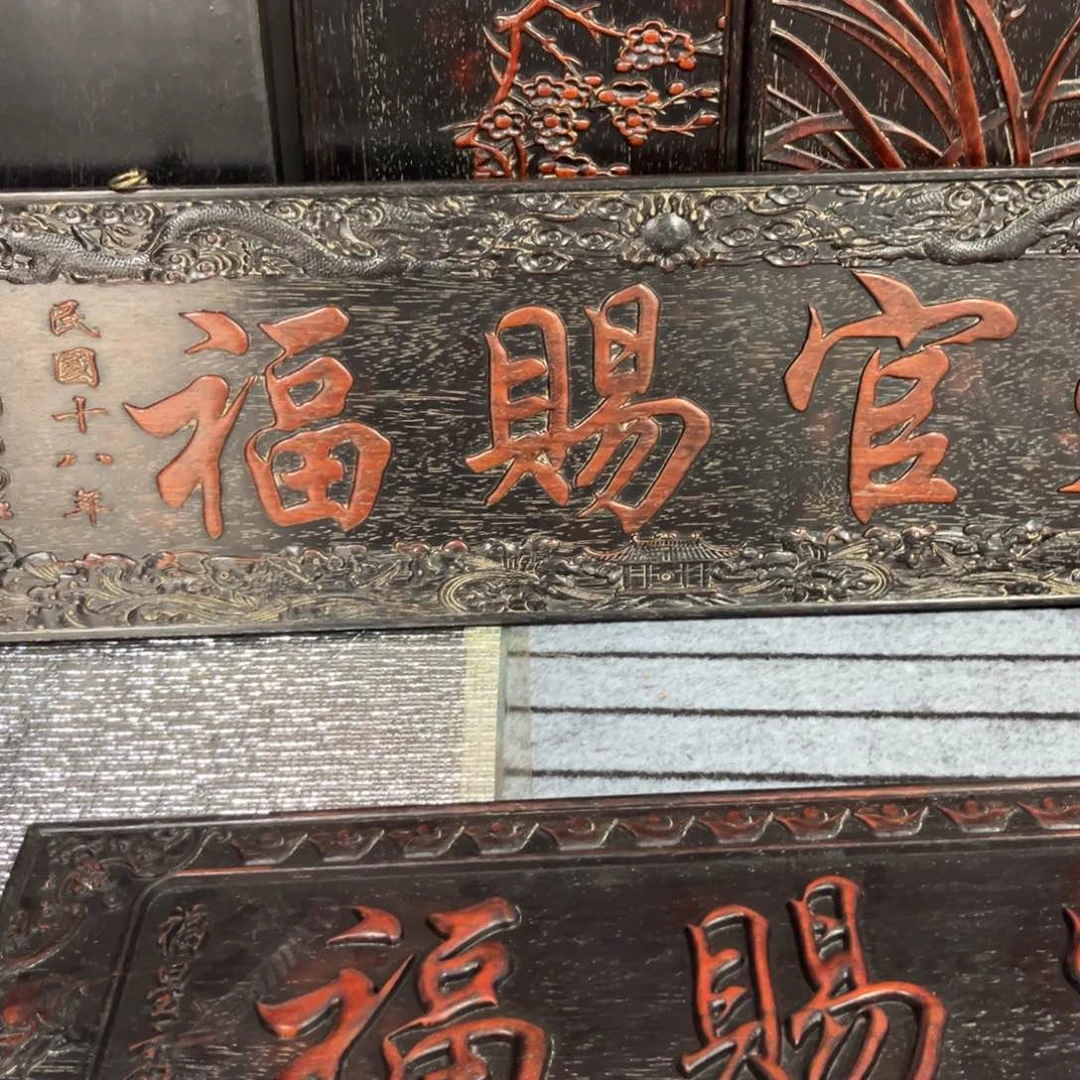 木贵***，非洲紫檀木雕牌匾挂匾