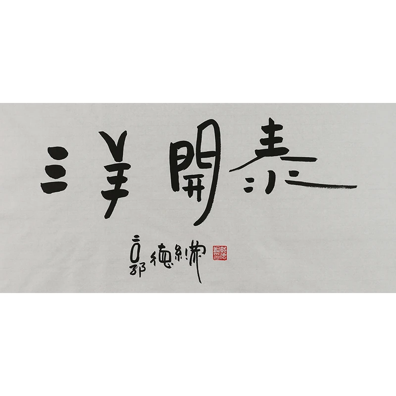 B428 郭德纲书法软片 68cm×34cm