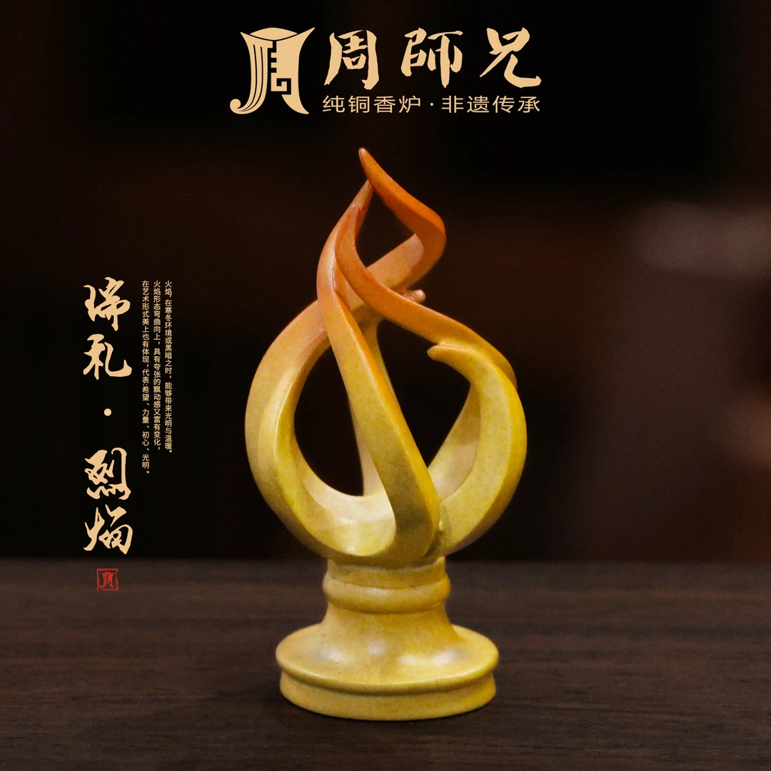 周师兄【瑞礼·烈焰】纯黄铜火焰香插茶室摆件圣火高温着色香火线香