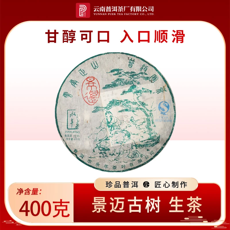 云南普洱茶厂【2007年景迈山古树】生茶400g