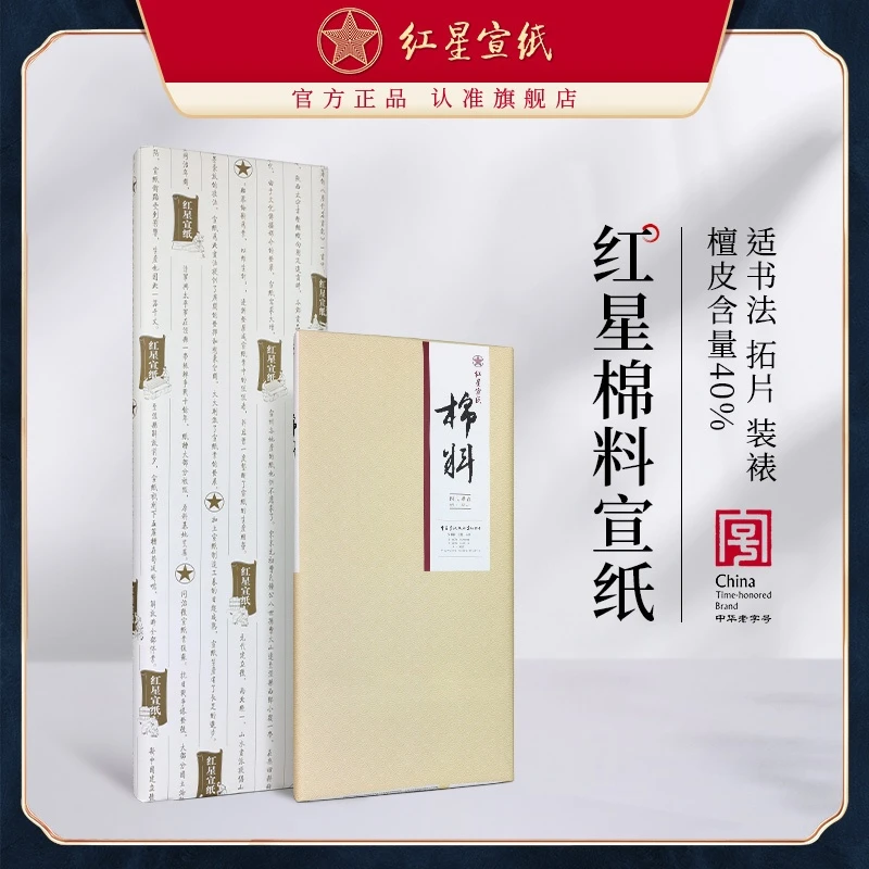 红星宣纸 棉料宣纸四尺六尺100张