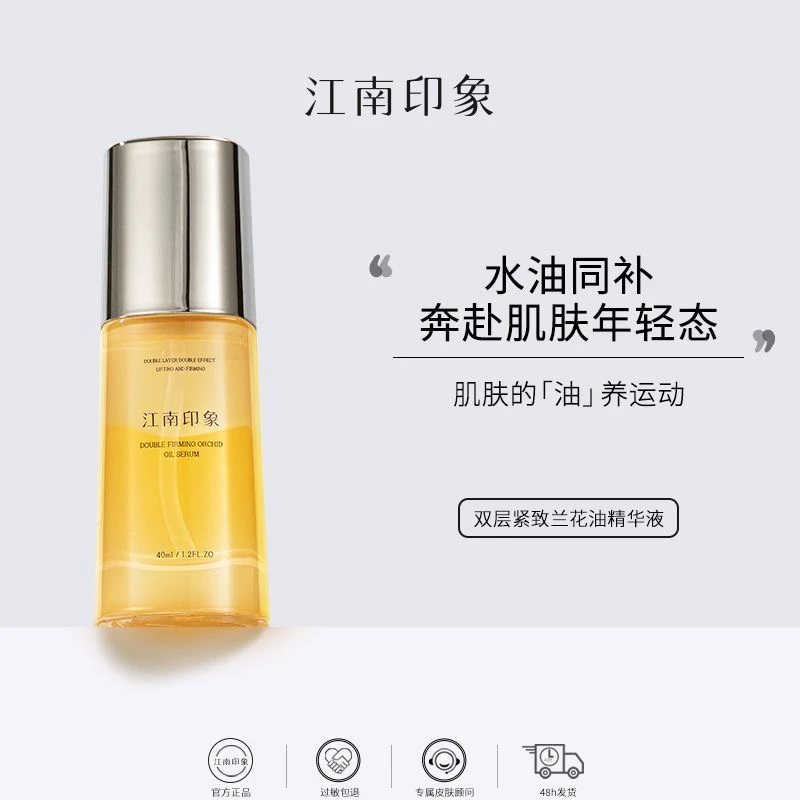 江南印象双层护发紧致兰花油新老包装随机发货