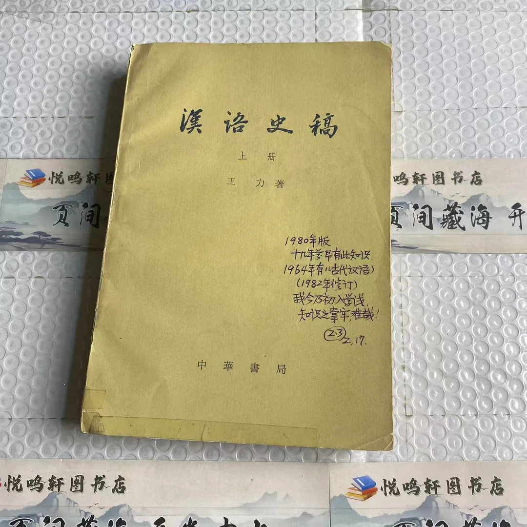 8新  汉语史稿 上中下   二手书中度磨损 品相以直播间为主