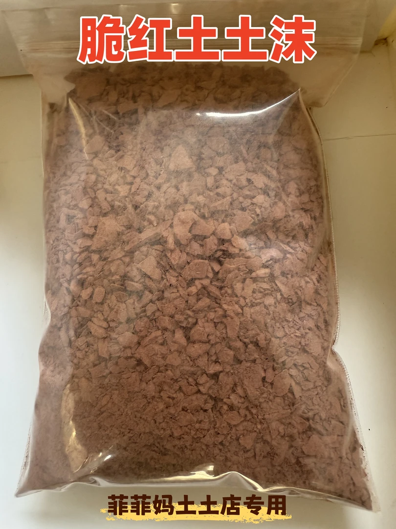 脆红土土沫，有大量土粉，可做土饼！可接受的下单！！！