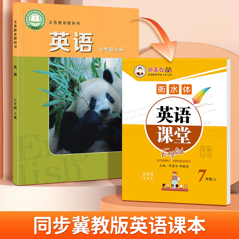 【新课改】冀教版初中生英语练字帖衡水体七年级英文字母单词临摹