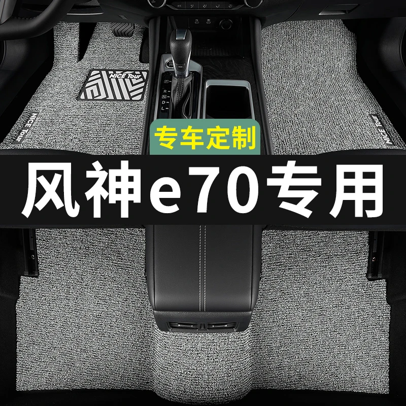东风风神e70脚垫新能源汽车专用丝圈地毯式上层用品主驾改装内饰