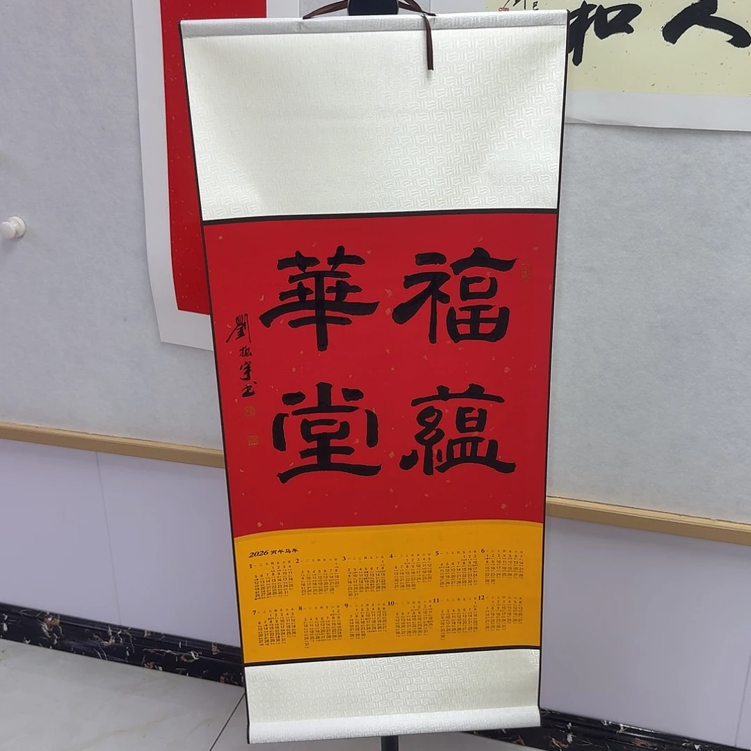 书法富蕴华堂马年挂历卷轴