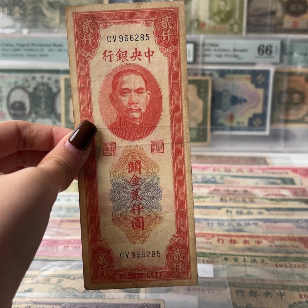 中央银行关金贰仟圆966285